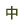 標準