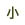 小
