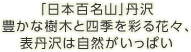 「日本百名山」丹沢、豊かな樹木と四季を彩る花々、表丹沢は自然がいっぱい