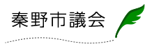 秦野市議会